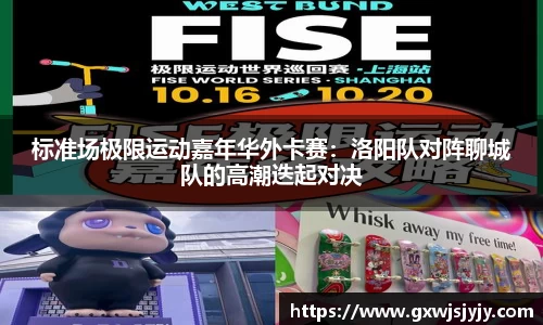标准场极限运动嘉年华外卡赛：洛阳队对阵聊城队的高潮迭起对决