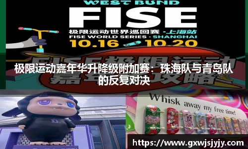 极限运动嘉年华升降级附加赛：珠海队与青岛队的反复对决