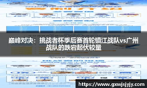 巅峰对决：挑战者杯季后赛首轮镇江战队vs广州战队的跌宕起伏较量