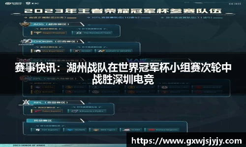 赛事快讯：湖州战队在世界冠军杯小组赛次轮中战胜深圳电竞