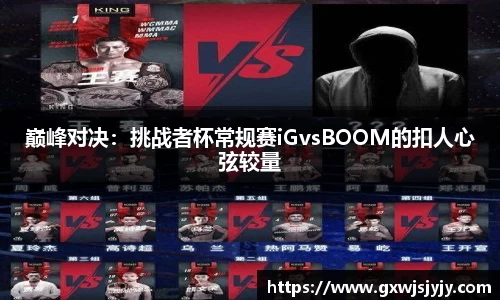 巅峰对决：挑战者杯常规赛iGvsBOOM的扣人心弦较量