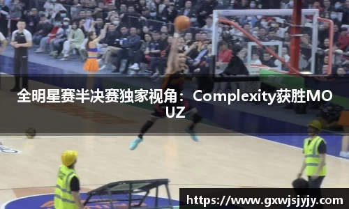 全明星赛半决赛独家视角：Complexity获胜MOUZ