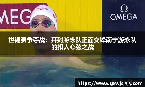 世锦赛争夺战：开封游泳队正面交锋南宁游泳队的扣人心弦之战