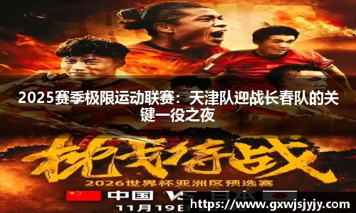 2025赛季极限运动联赛：天津队迎战长春队的关键一役之夜