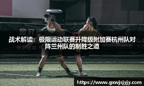 战术解读：极限运动联赛升降级附加赛杭州队对阵兰州队的制胜之道