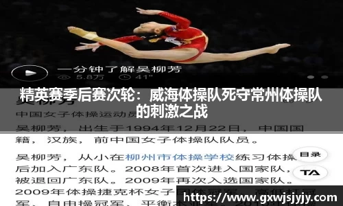 精英赛季后赛次轮：威海体操队死守常州体操队的刺激之战