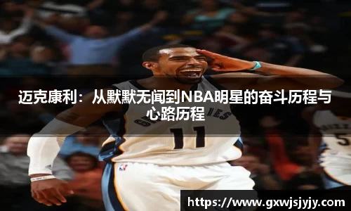 迈克康利：从默默无闻到NBA明星的奋斗历程与心路历程