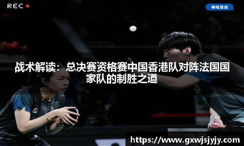 战术解读：总决赛资格赛中国香港队对阵法国国家队的制胜之道