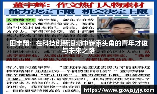 田宇翔：在科技创新浪潮中崭露头角的青年才俊与未来之路