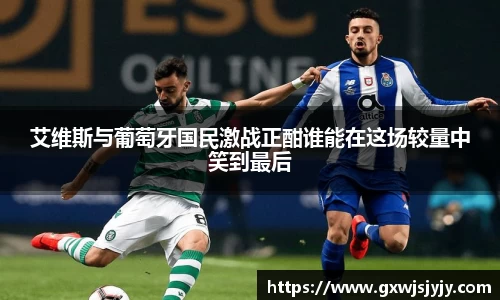 艾维斯与葡萄牙国民激战正酣谁能在这场较量中笑到最后