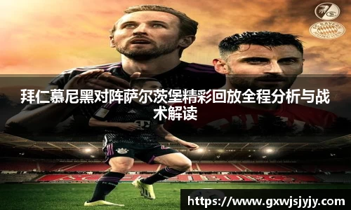 拜仁慕尼黑对阵萨尔茨堡精彩回放全程分析与战术解读