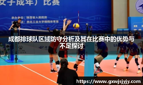 成都排球队区域防守分析及其在比赛中的优势与不足探讨