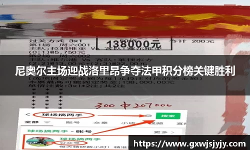 尼奥尔主场迎战洛里昂争夺法甲积分榜关键胜利