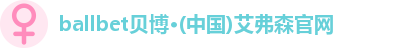 ballbet贝博·(中国)艾弗森官网